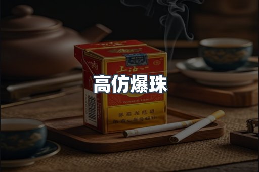 高仿爆珠